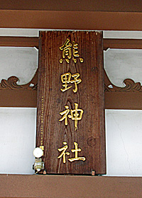 高ヶ坂熊野神社扁額