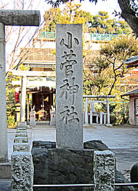 小菅神社社標