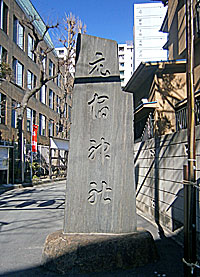 元宿神社社標