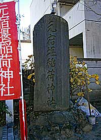 元宿堰稲荷神社社標