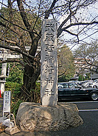 武蔵野稲荷神社社標