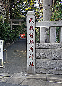 武蔵野稲荷神社東社標