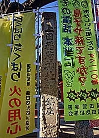 上田妙法稲荷神社社標