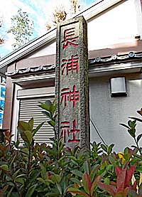 東向島長浦神社社標