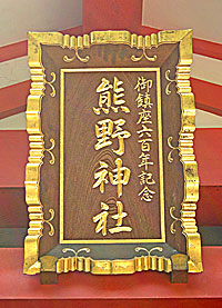 中丸熊野神社扁額