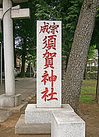 成宗須賀神社社標