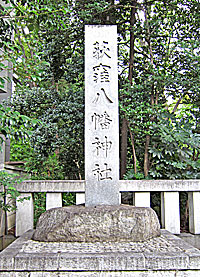 荻窪八幡神社社標