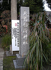 大島稲荷神社社標