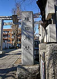 穏田神社社標