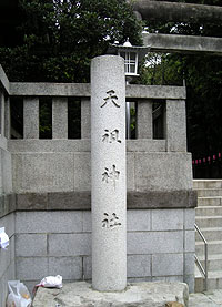 大塚天祖神社社標