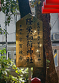 隆栄稲荷神社社標