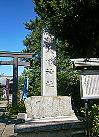 鷺宮八幡神社社標