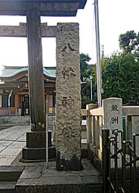 鮫洲八幡神社社標