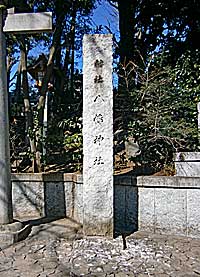 千束八幡神社（洗足池八幡宮）社標