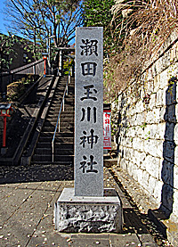 瀬田玉川神社社標