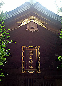 芝愛宕神社社殿懸魚