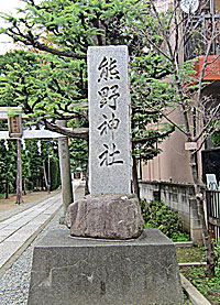 志茂熊野神社社標