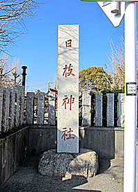 新宿日枝神社社標