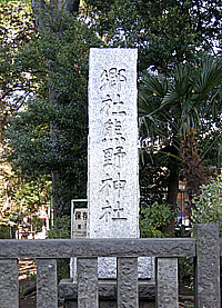 城山熊野神社社標
