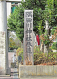 隅田川神社参道標