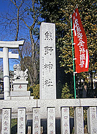 立川熊野神社社標