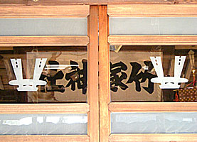 竹塚神社扁額と神紋