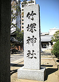 竹塚神社社標