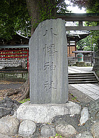 瀧野川八幡神社社標