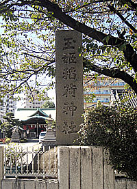 玉姫稲荷神社社標