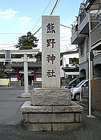 立石熊野神社社標