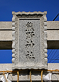 立石熊野神社鳥居扁額