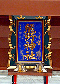 立石熊野神社神門扁額