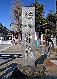 立石梅田稲荷神社社標