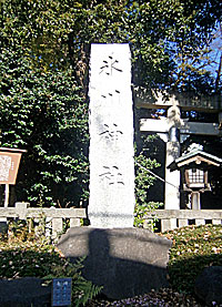 東新町氷川神社社標