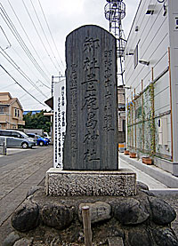 豊鹿嶋神社社標