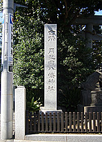 月見岡八幡神社社標