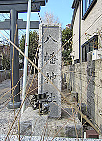 大和町八幡神社社標