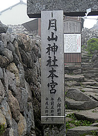 月山神社本宮社標