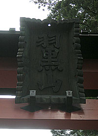 出羽神社(三神合祭殿)山頂鳥居扁額