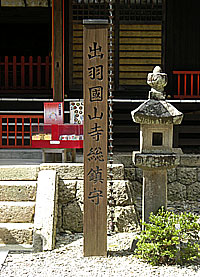 山寺日枝神社社標