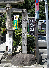 山寺日枝神社社標
